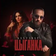 Цыганка